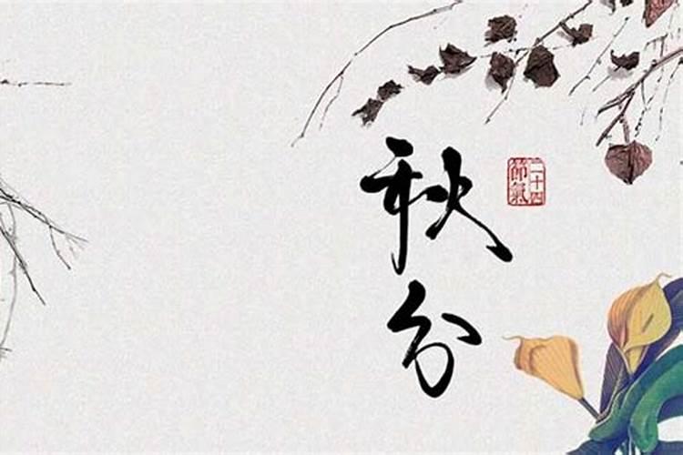 秋分节习俗有哪些？