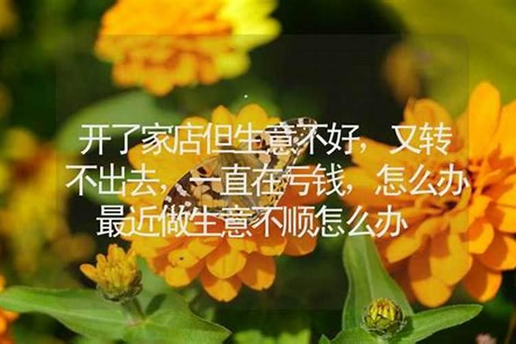 生意一直不顺怎么办？
