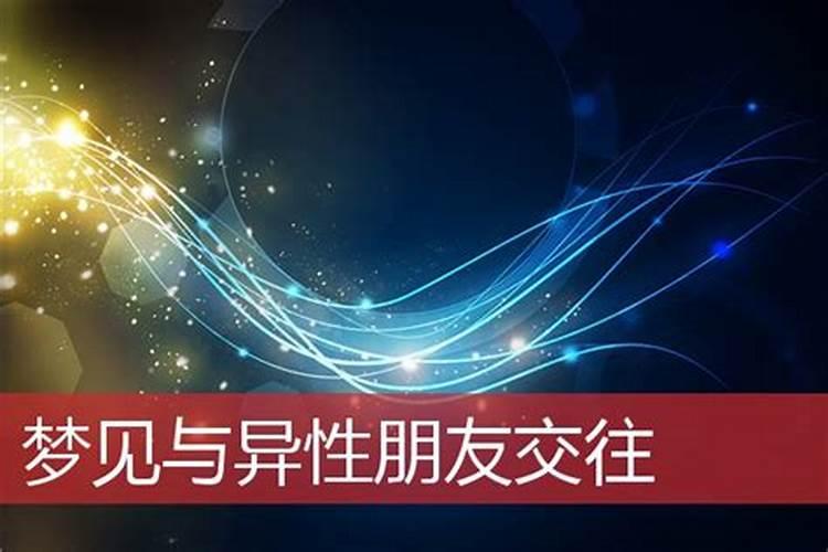 梦见和异性发生冲突什么意思？