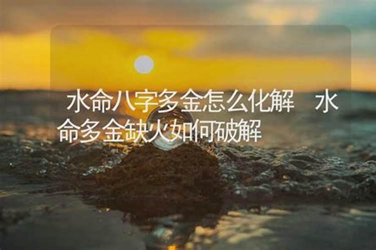 八字缺金怎么化解？