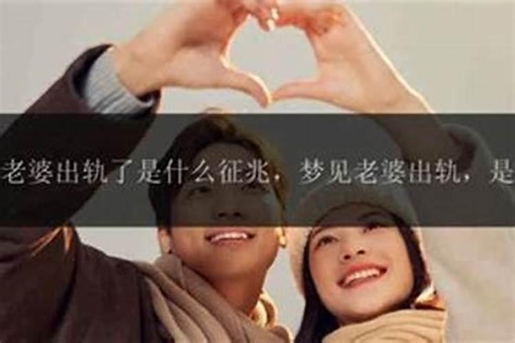 梦见老婆出轨：解析梦境背后的心理密码