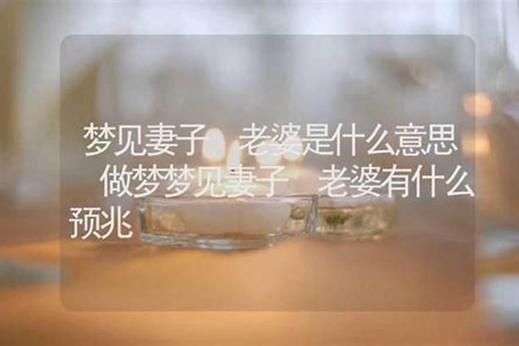梦见老婆不忠是什么意思？