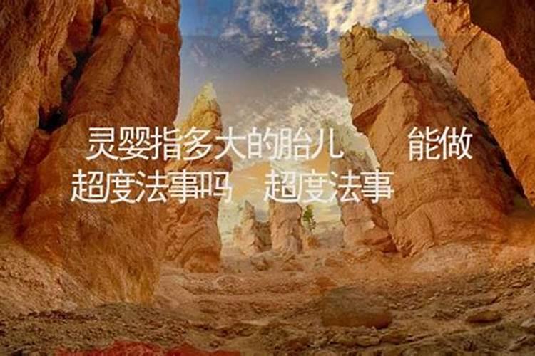 婴灵大了能超度吗？
