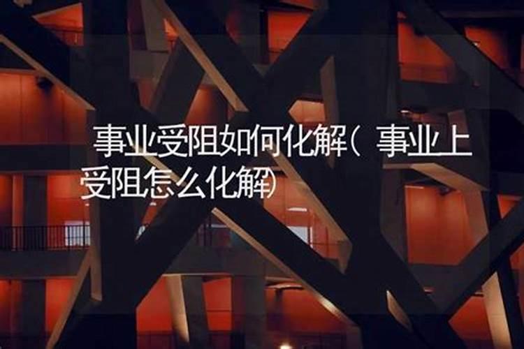 事业处处受阻如何破解？