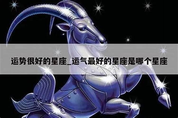 哪个星座的运气最好？