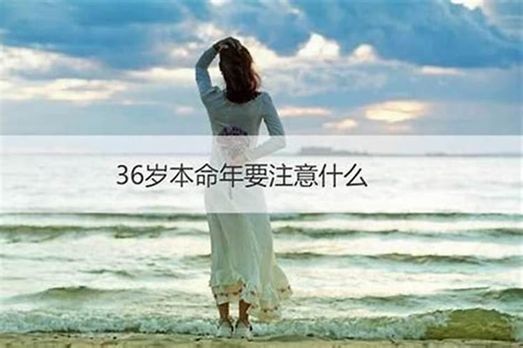 36岁本命年：命运的转折点，如何应对？