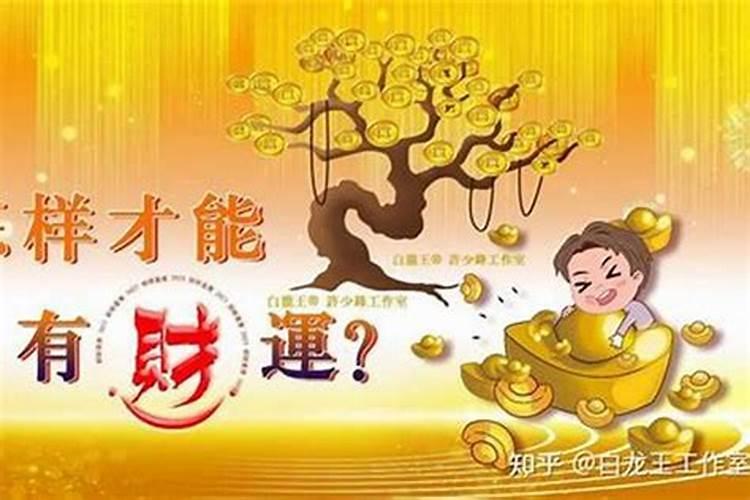 怎样才能增加自己的财运？
