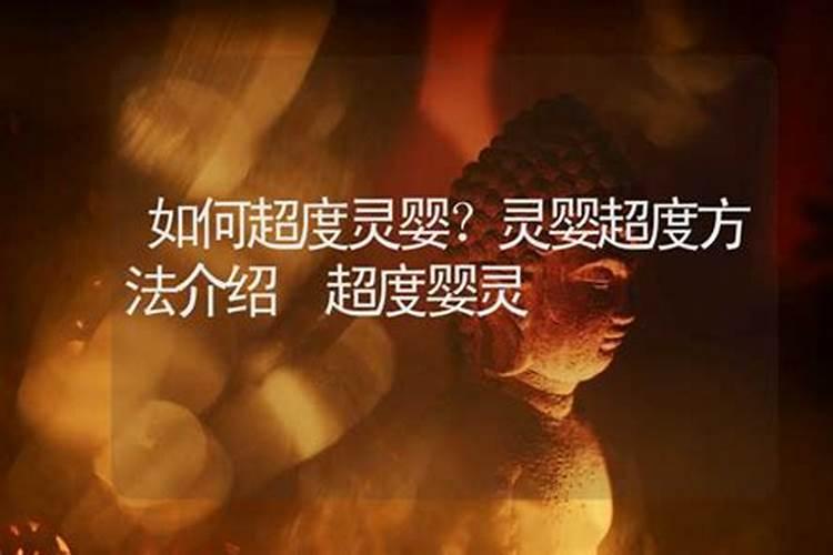 父亲怎样超度婴灵？