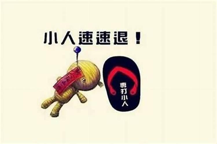 如果犯小人怎么办才能破解？