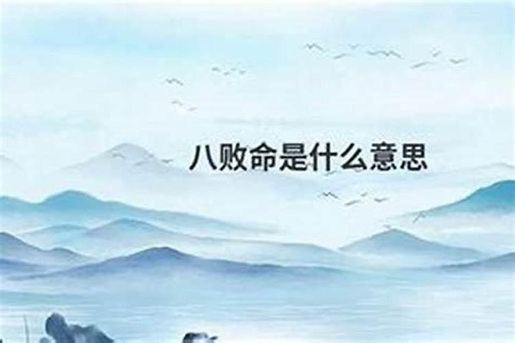 八字婚姻中八败是什么意思？