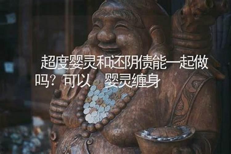 已经十年了还能超度婴灵吗？