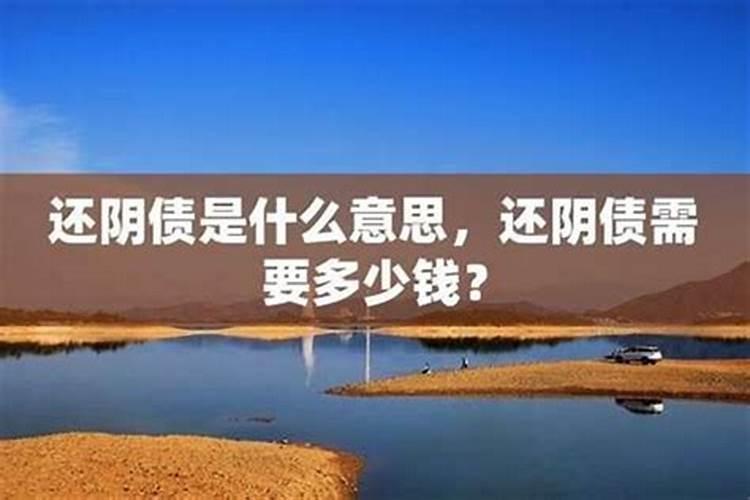 欠阴债太多是什么意思？
