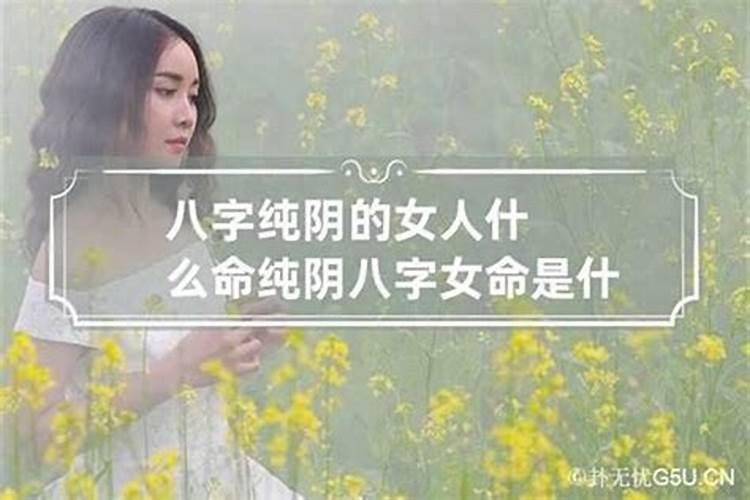 女命八字纯阴好吗？