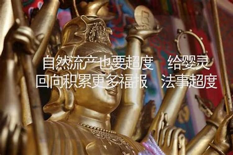 自然流产怎么超度婴灵？