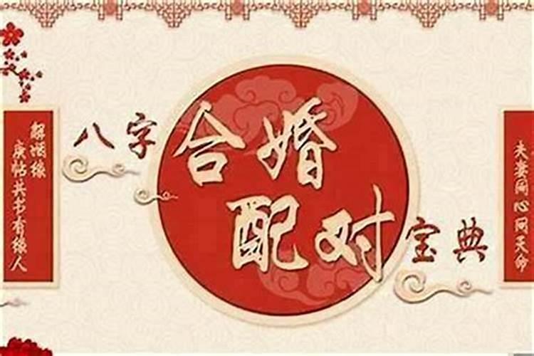 八字合婚：婚姻幸福的关键
