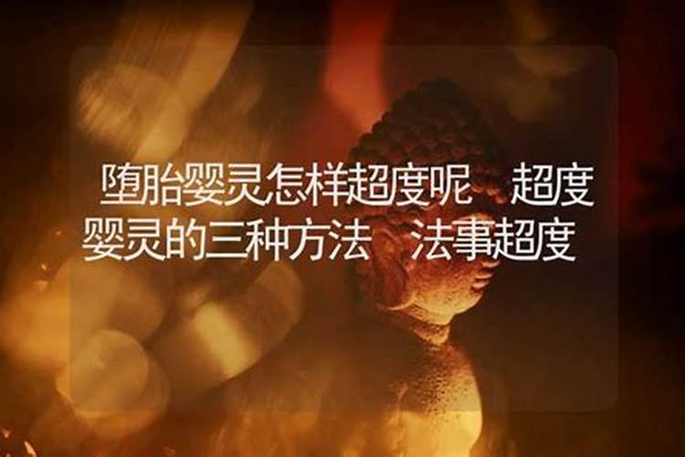 超度堕胎婴灵怎么取名？