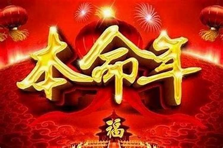 人本命年的运气如何？