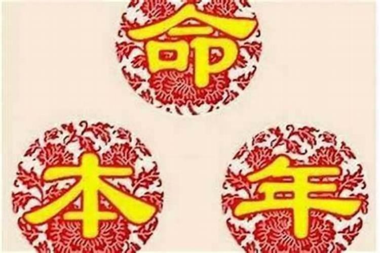 本命年很不顺第二年会顺利么？
