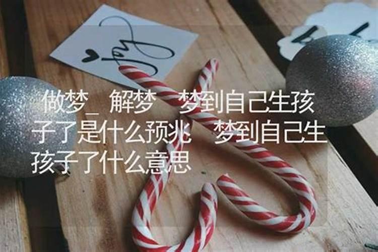 梦到自己突然生孩子了是什么预兆？