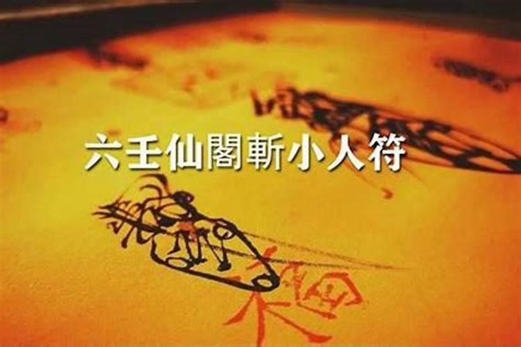 小人作祟用什么化解？
