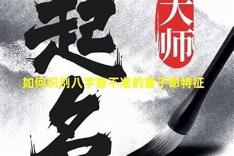 如何看自己是童子命？