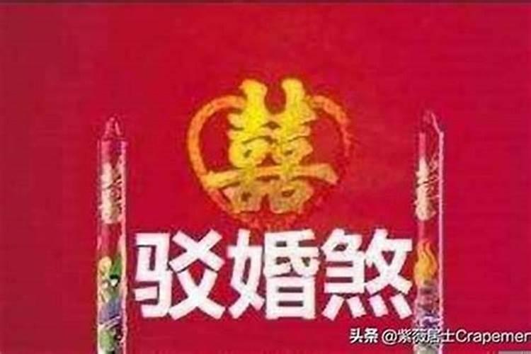 有破完驳婚煞和好的吗？