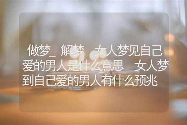 梦见男人是什么预兆解梦女人？