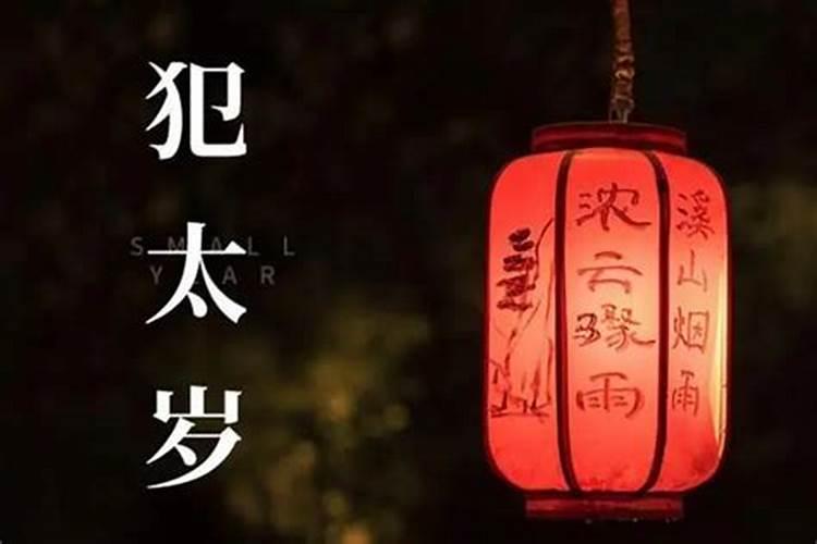 犯太岁会有几年不顺？