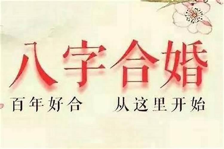 八字看合婚怎么看两人合不合适？