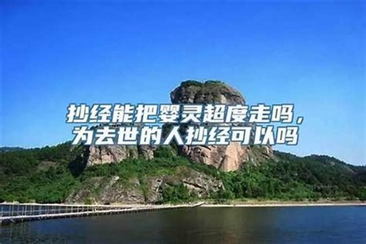 能抄经超度婴灵吗？