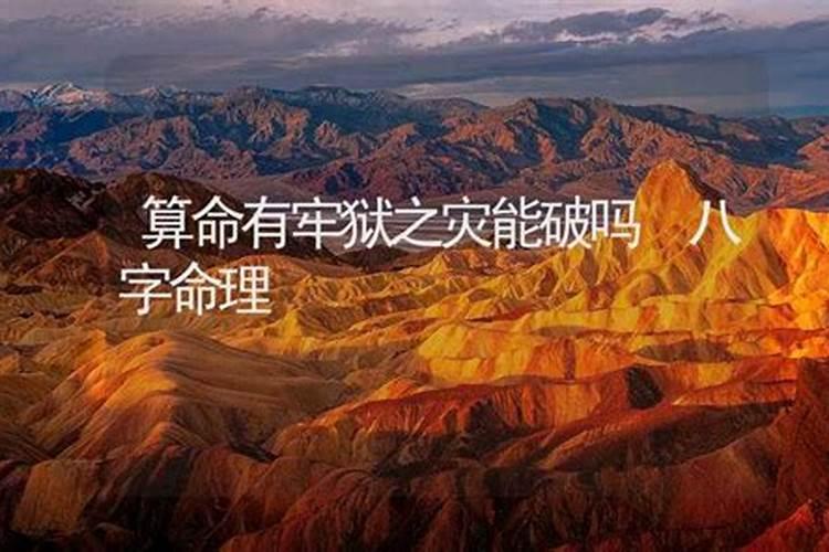 八字命理可以破吗？
