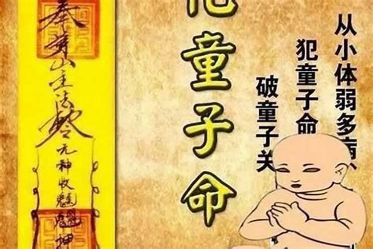 童子命是不是短命？