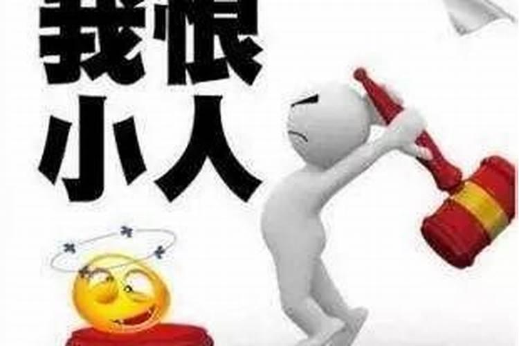 怎样利用小人治小人的方法？