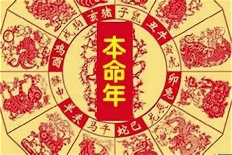本命年有哪些禁忌如何防范？