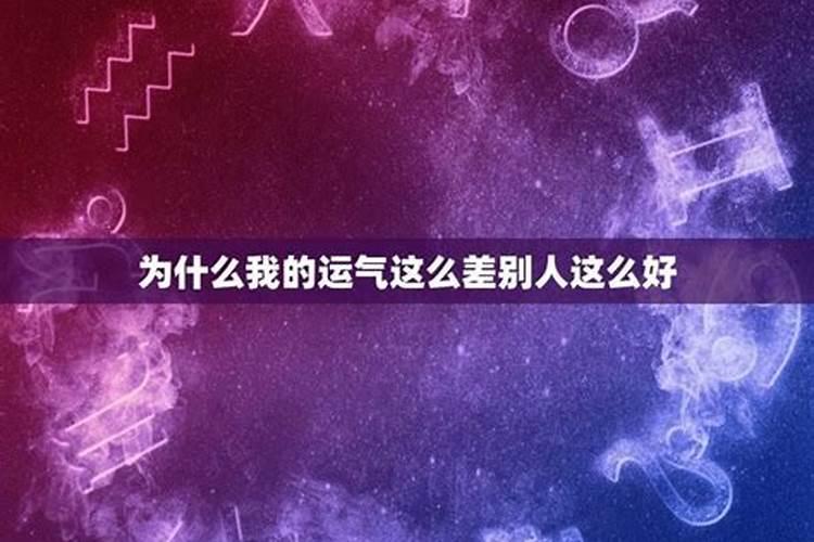为什么我的运气这么差？