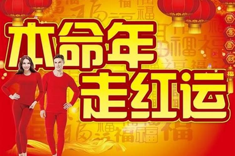 本命年会走鸿运吗？