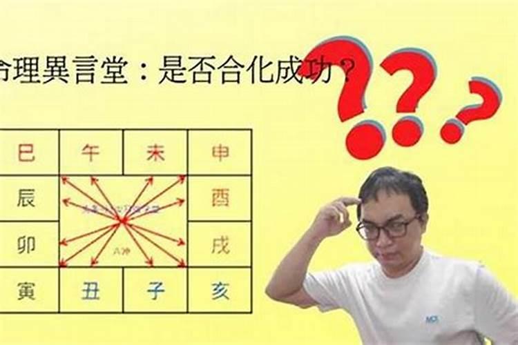 八字假合算合化吗？