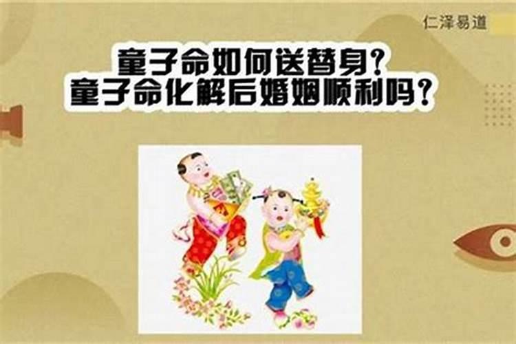 第二类童子命能化解吗？
