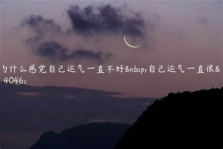 运气差到底是什么原因？