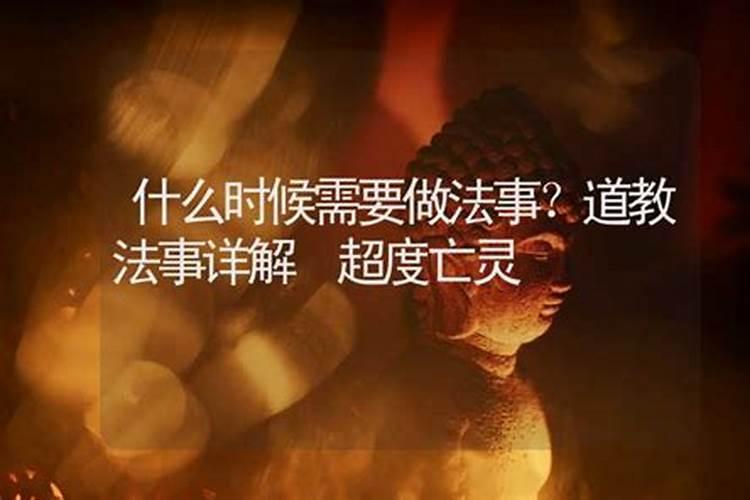 做法事超度有好处吗？
