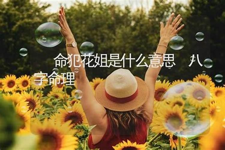 花姐命破了身会怎么样？