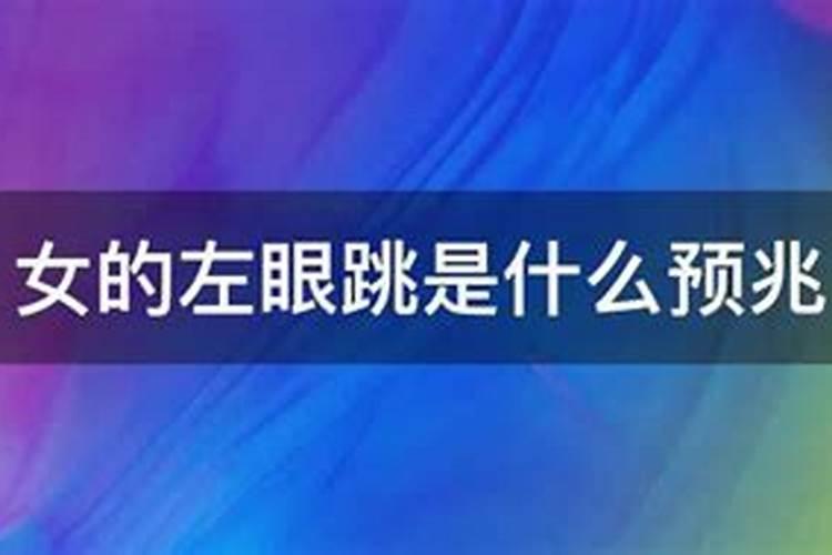 女人跳左眼是什么预兆？