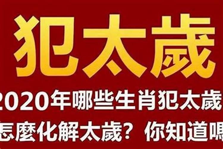 两夫妻同一年犯太岁会怎样办？