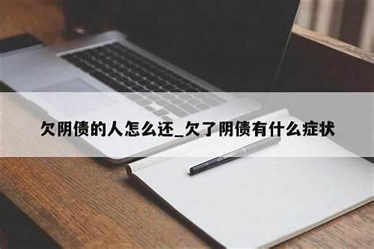 欠阴债人会低烧吗？