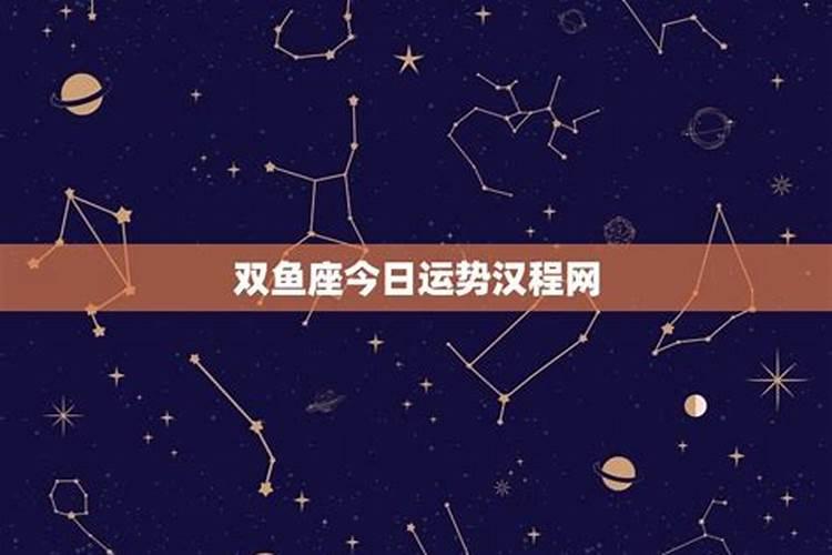 双鱼座今日运势解读：命理学视角下的天象指引