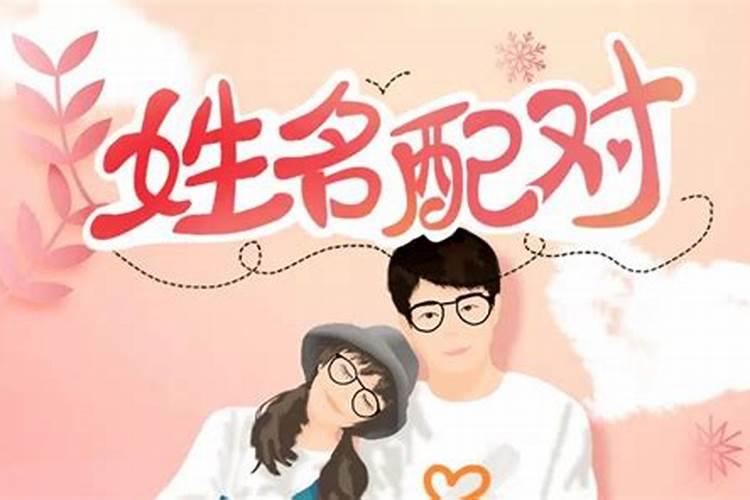 两个名字可以算姻缘吗？