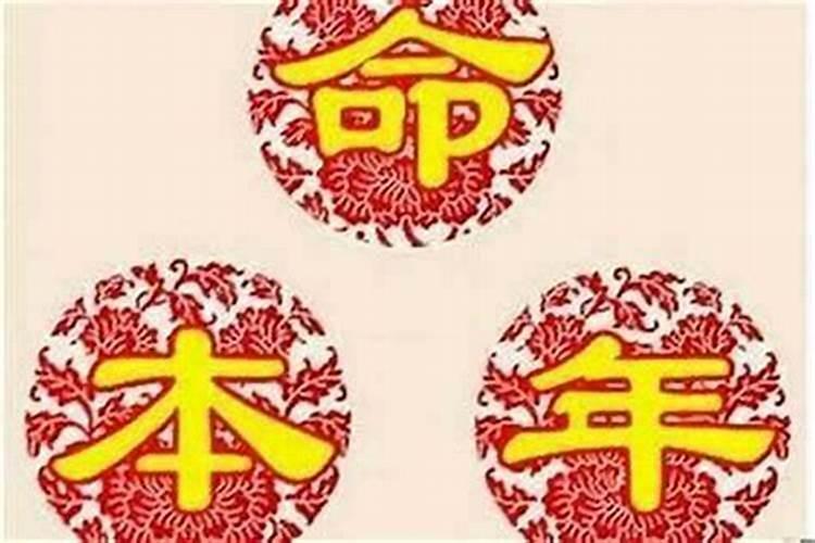 本命年难道没有财运么？