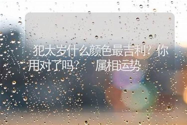 犯太岁什么颜色最吉利女孩？