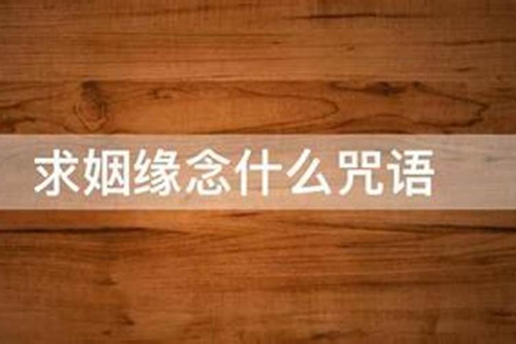 为女儿求姻缘念什么？
