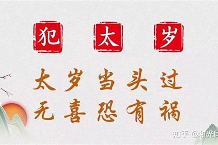 躲太岁不能干什么工作呢怎么办？